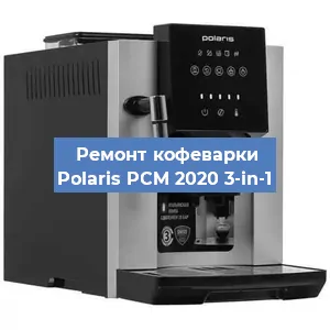 Замена прокладок на кофемашине Polaris PCM 2020 3-in-1 в Санкт-Петербурге